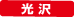 光沢