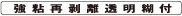 強粘再剥離透明糊付