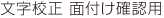 文字校正 面付け確認用