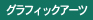 グラフィックアーツ