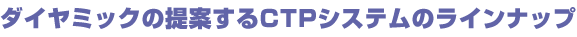 �_�C���~�b�N�̒�Ă���CTP�V�X�e�����C���i�b�v