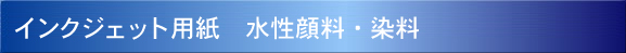 インクジェット用紙 水性顔料・染料